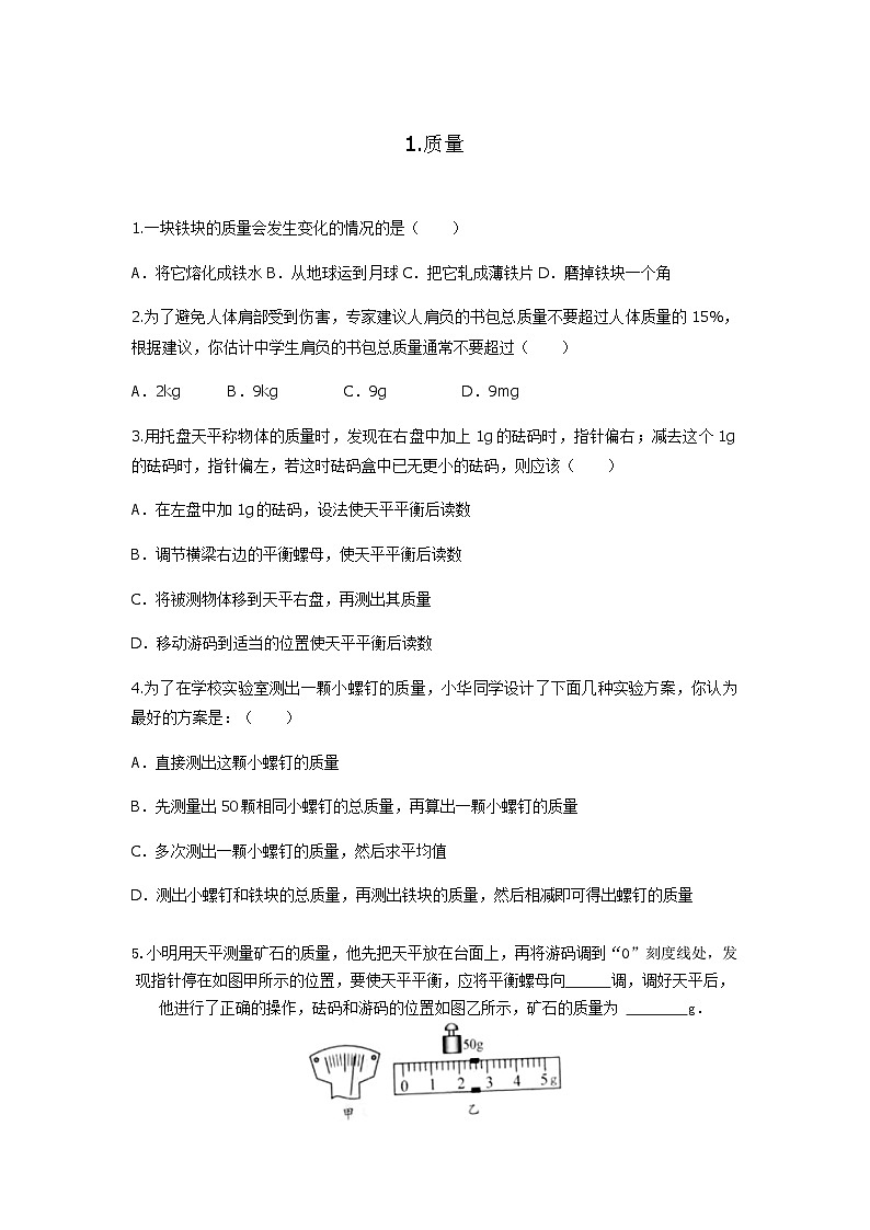 【教科2024版】八上物理 第6章 第1节 质量 PPT课件+教案+练习01