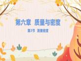 【教科2024版】八上物理 第6章 第3节 测量密度 PPT课件+教案+练习