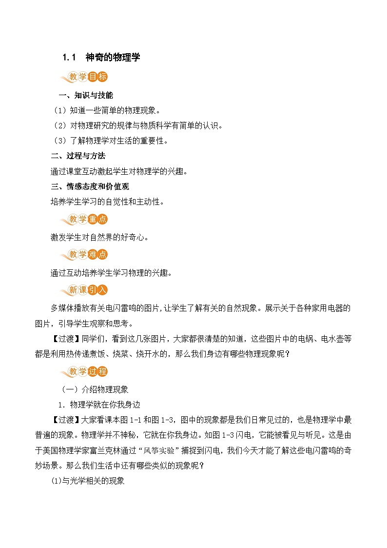 【沪粤2024版】八上物理 第1章 1.1  神奇的物理学 PPT课件+教案+练习01