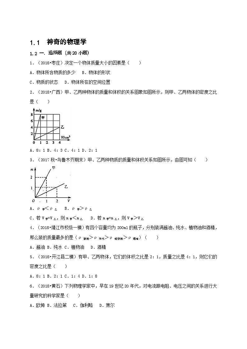 【沪粤2024版】八上物理 第1章 1.1  神奇的物理学 PPT课件+教案+练习01