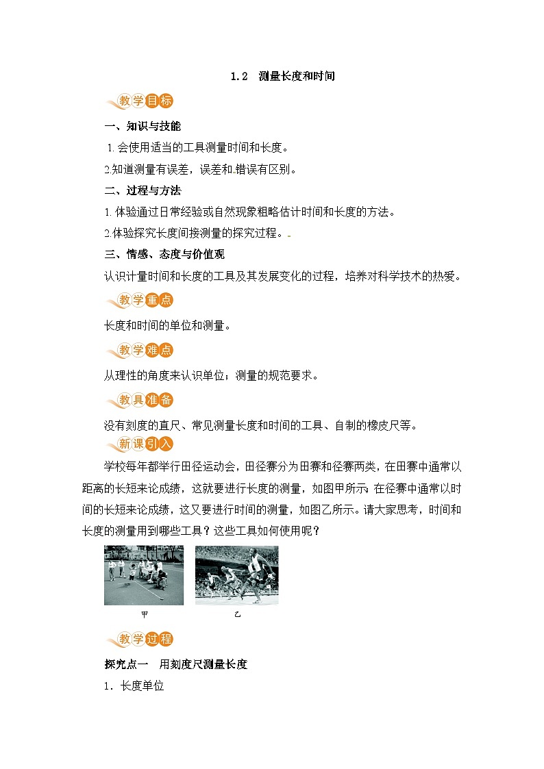 【沪粤2024版】八上物理 第1章 1.2 测量长度和时间 PPT课件+教案+练习01