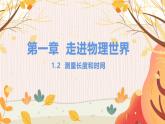 【沪粤2024版】八上物理 第1章 1.2 测量长度和时间 PPT课件+教案+练习
