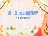 【沪粤2024版】八上物理 第1章 1.4 尝试科学探究 PPT课件+教案+练习