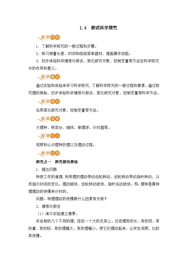 【沪粤2024版】八上物理 第1章 1.4 尝试科学探究 PPT课件+教案+练习01