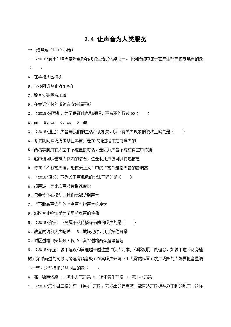 【沪粤2024版】八上物理 第2章 2.4  让声音为人类服务 PPT课件+教案+练习01