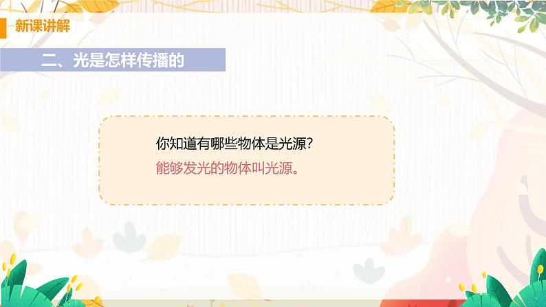 【粤沪2024版】八上物理 第3章 3.1 光的传播与色散 PPT课件+教案+练习06