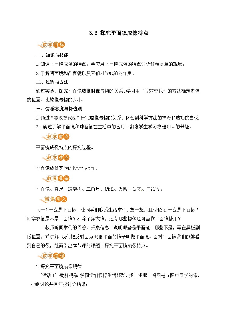 【粤沪2024版】八上物理 第3章 3.3 探究平面镜成像特点 PPT课件+教案+练习01