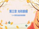 【粤沪2024版】八上物理 第3章 3.4 探究光的折射规律 PPT课件+教案+练习