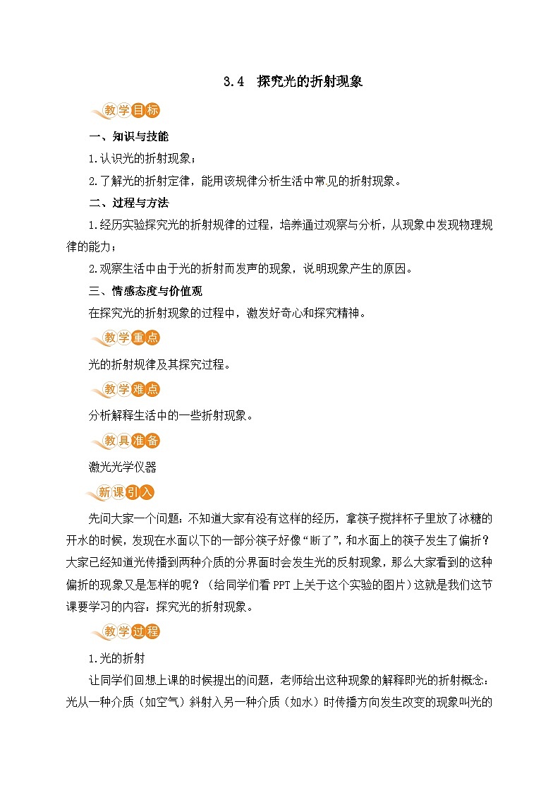 【粤沪2024版】八上物理 第3章 3.4 探究光的折射规律 PPT课件+教案+练习01
