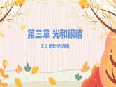 【粤沪2024版】八上物理 第3章 3.5 奇妙的透镜 PPT课件+教案+练习