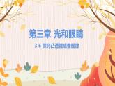 【粤沪2024版】八上物理 第3章 3.6 探究凸透镜成像规律 PPT课件+教案+练习