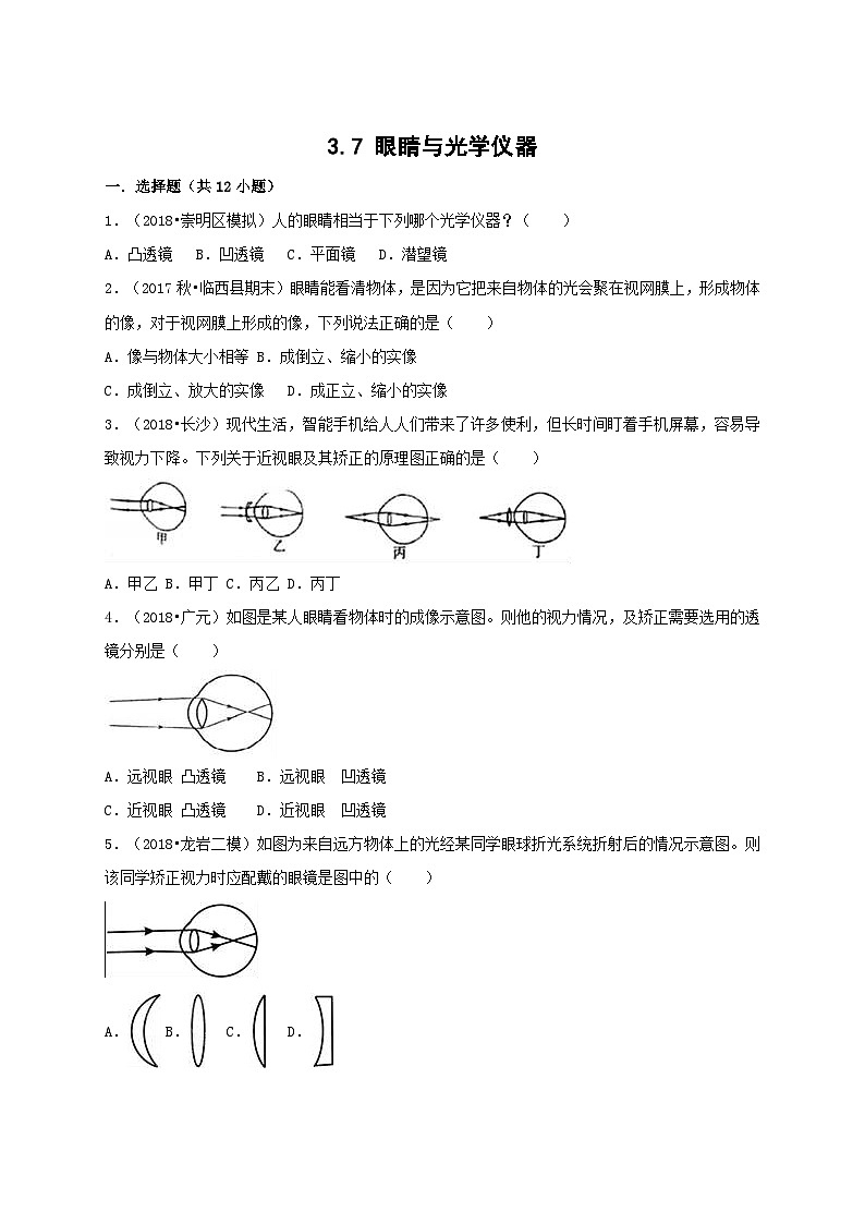 【粤沪2024版】八上物理 第3章 3.7 眼睛与光学仪器 PPT课件+教案+练习01