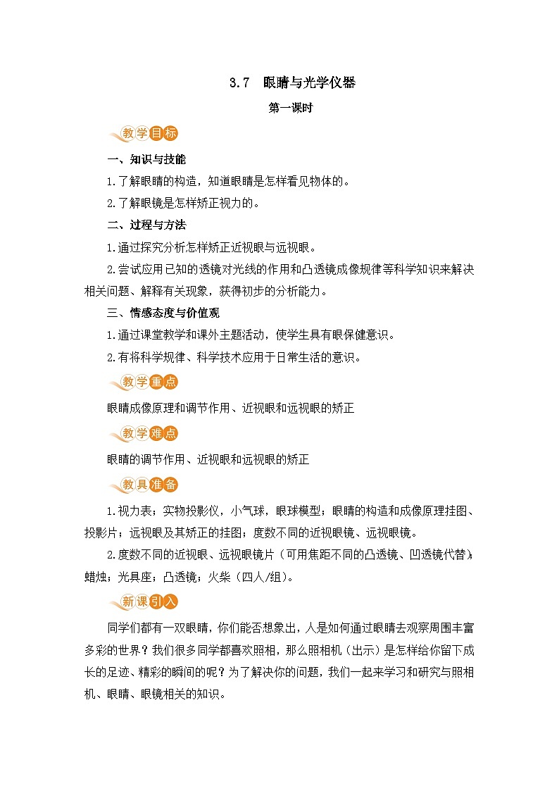 【粤沪2024版】八上物理 第3章 3.7 眼睛与光学仪器 PPT课件+教案+练习01