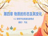 【粤沪2024版】八上物理 第4章 4.2 探究汽化和液化的特点 PPT课件+教案+练习