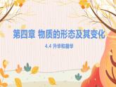 【粵滬2024版】八上物理 第4章 4.4 升華和凝華 PPT課件+教案+練習(xí)