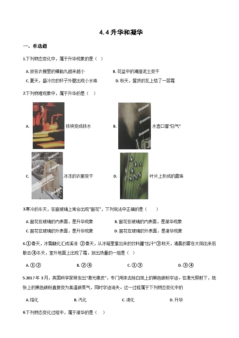 【粤沪2024版】八上物理 第4章 4.4 升华和凝华 PPT课件+教案+练习01