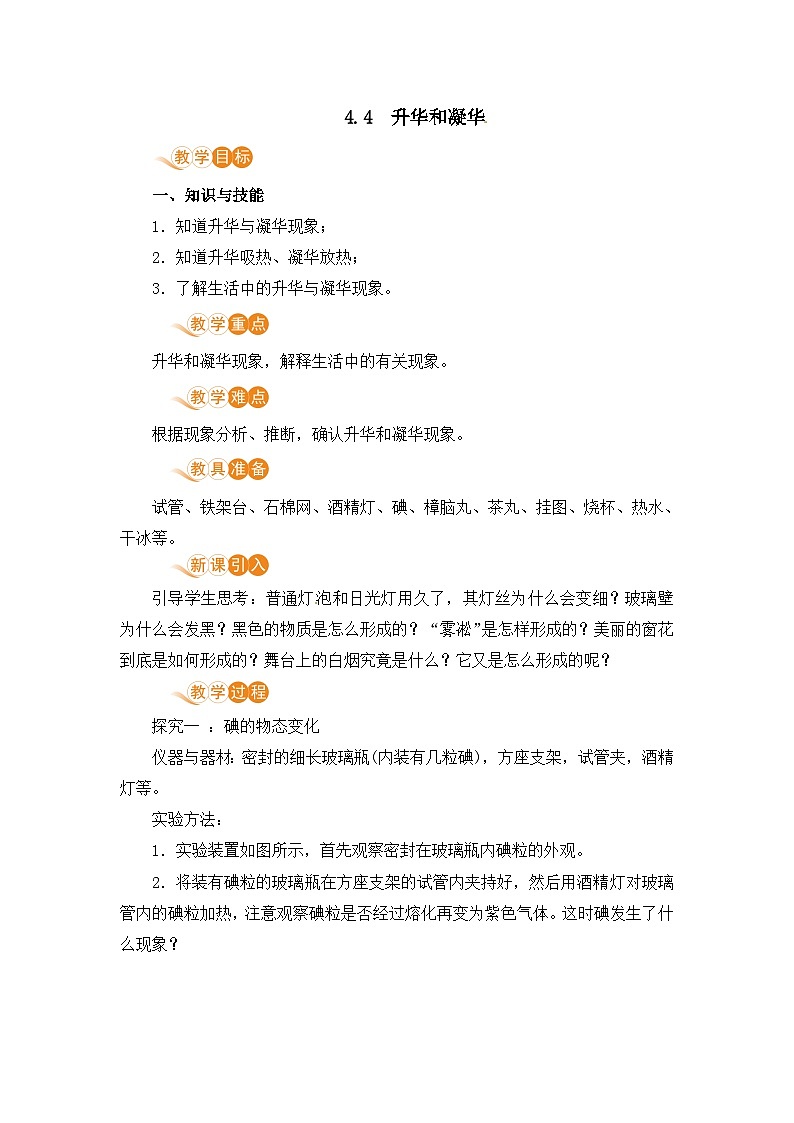 【粤沪2024版】八上物理 第4章 4.4 升华和凝华 PPT课件+教案+练习01