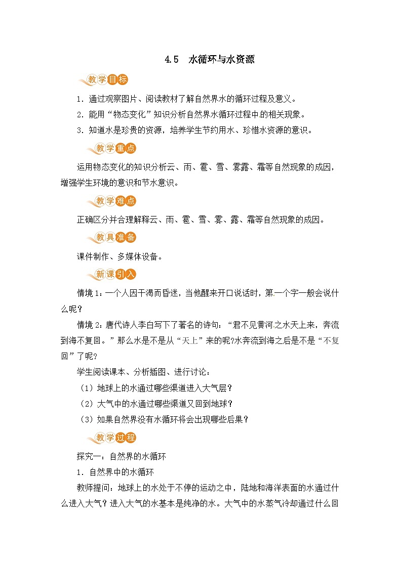 4.5 水循环与水资源第1页