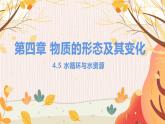 【粤沪2024版】八上物理 第4章 4.5 水循环与水资源 PPT课件+教案+练习