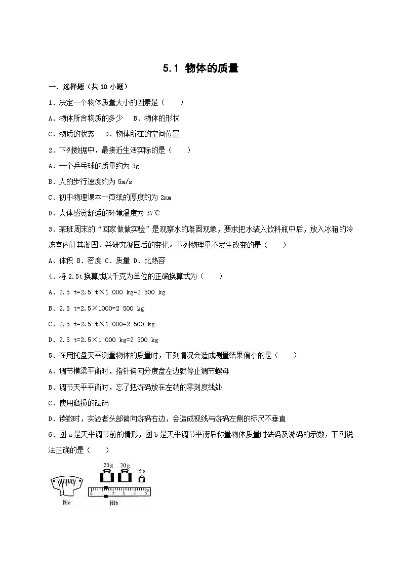 【粤沪2024版】八上物理 第5章 5.1  物体的质量 PPT课件+教案+练习01