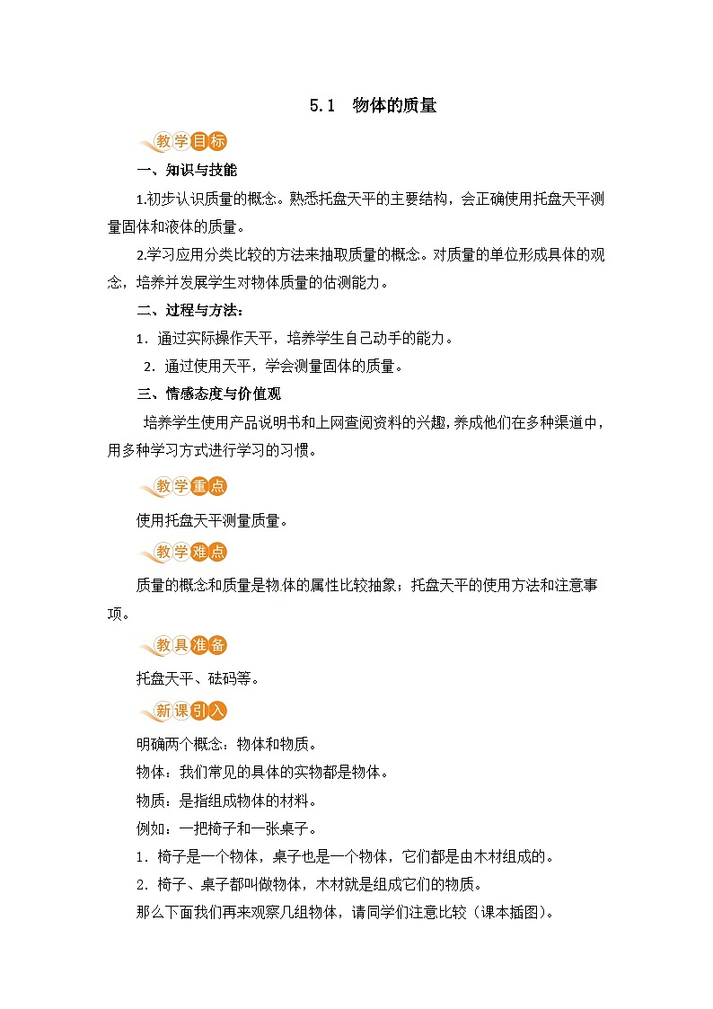 【粤沪2024版】八上物理 第5章 5.1  物体的质量 PPT课件+教案+练习01
