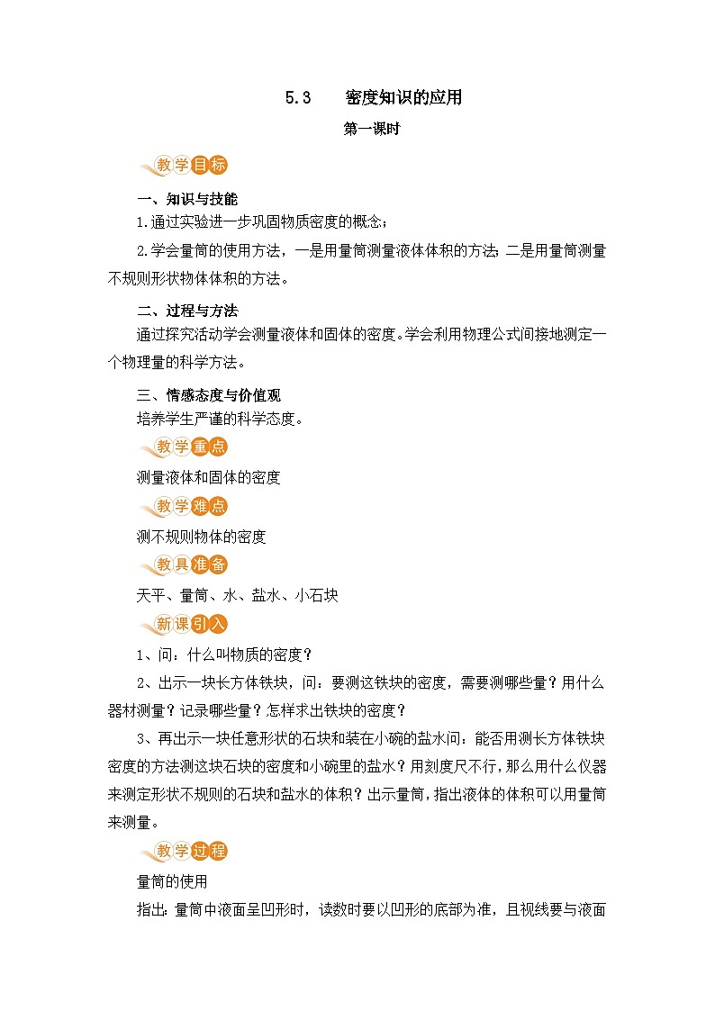 5.3 密度知识的应用第1页