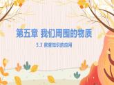 【粤沪2024版】八上物理 第5章 5.3  密度知识的应用 PPT课件+教案+练习