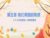 【粤沪2024版】八上物理 第5章 5.4  认识物质的一些物理属性 PPT课件+教案+练习