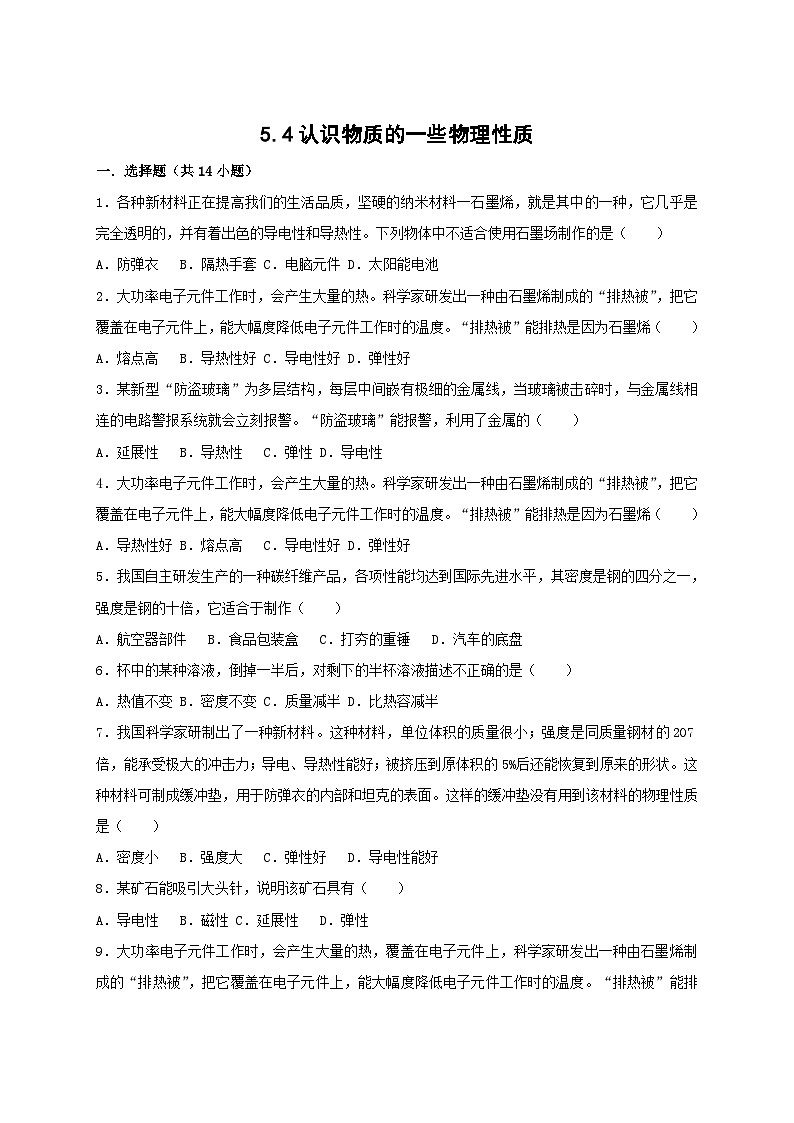 【粤沪2024版】八上物理 第5章 5.4  认识物质的一些物理属性 PPT课件+教案+练习01