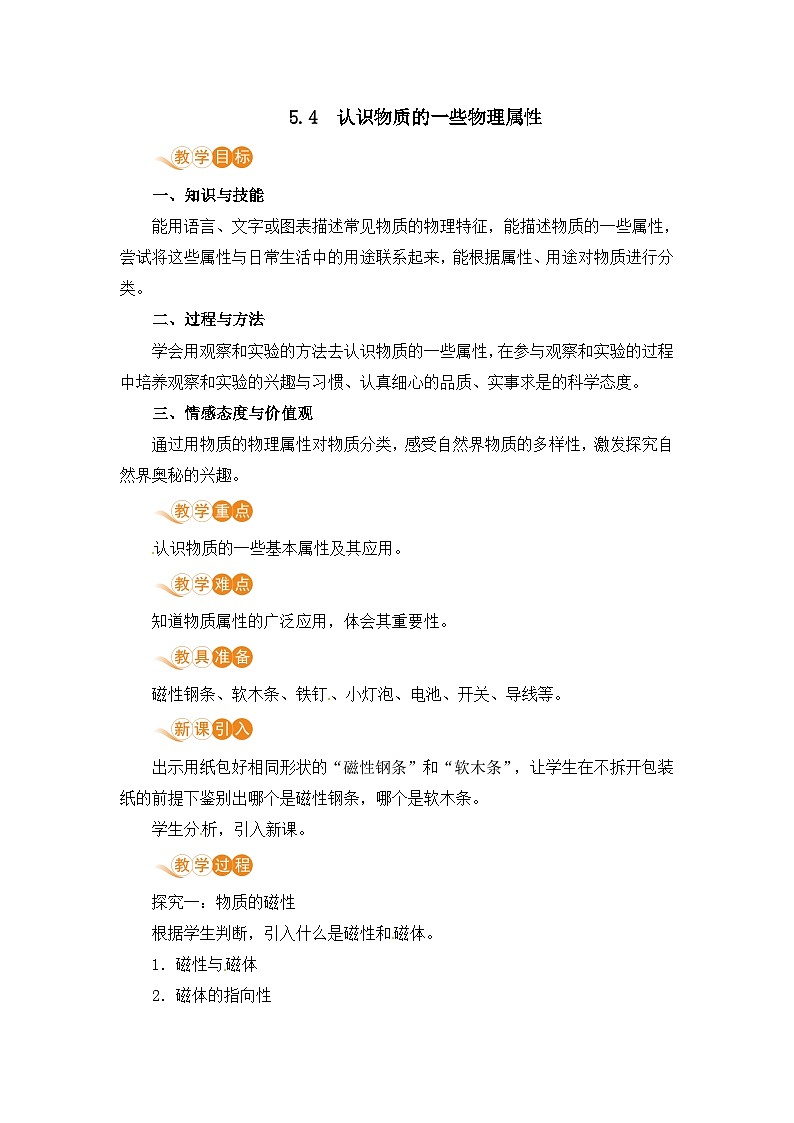 【粤沪2024版】八上物理 第5章 5.4  认识物质的一些物理属性 PPT课件+教案+练习01