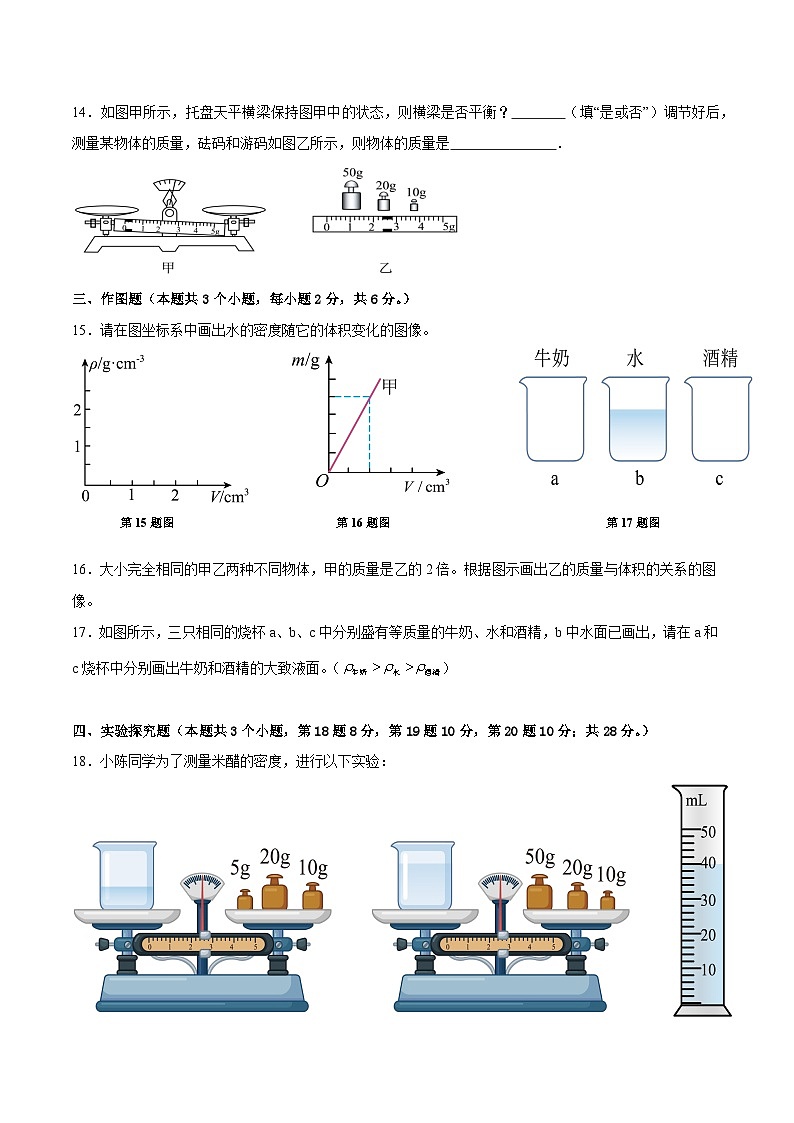 2024年新教材人教版八年级上册物理第六章《质量和密度》学情评估测试卷（含答案）03