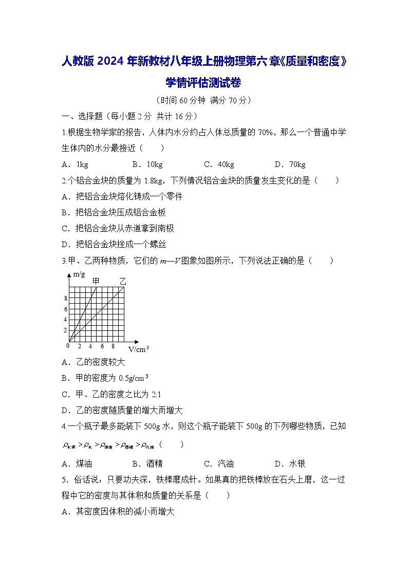 人教版2024年新教材八年级上册物理第六章《质量和密度》学情评估测试卷（含答案）第1页