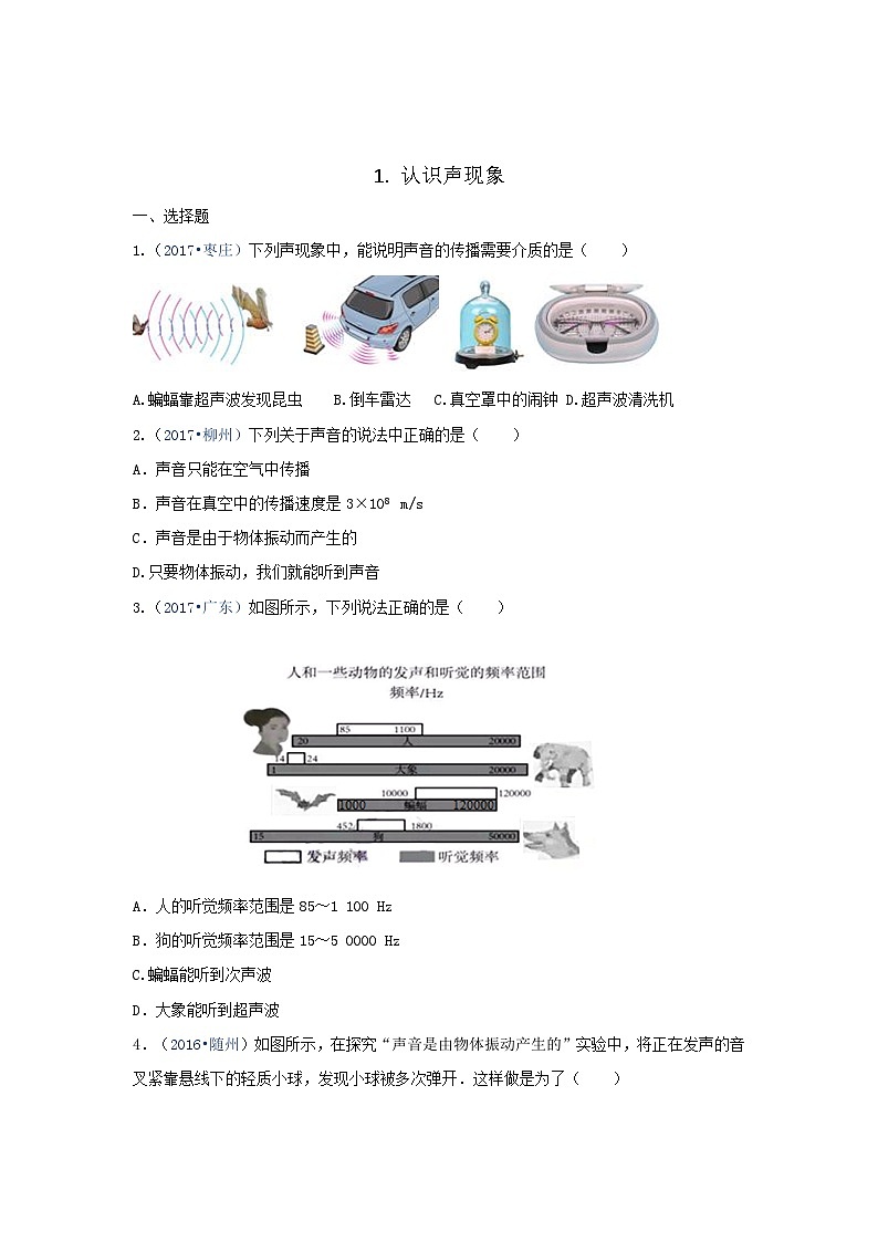 【教科2024版】八上物理 第3章 第1节 认识声现象 PPT课件+教案+练习01