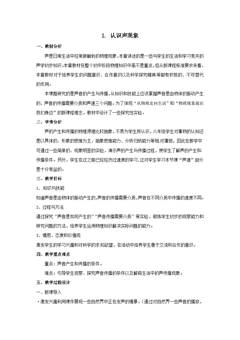 【教科2024版】八上物理 第3章 第1节 认识声现象 PPT课件+教案+练习01
