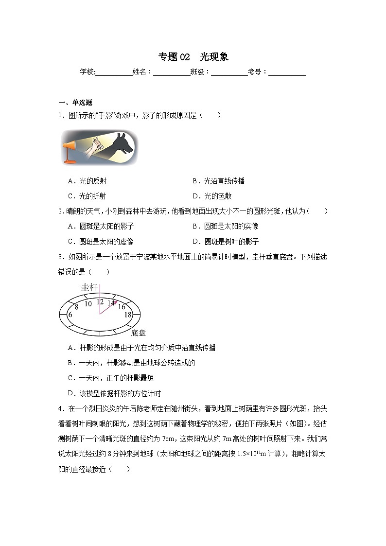 中考物理一轮复习（全国通用）专题02　光现象试题含解析答案第1页