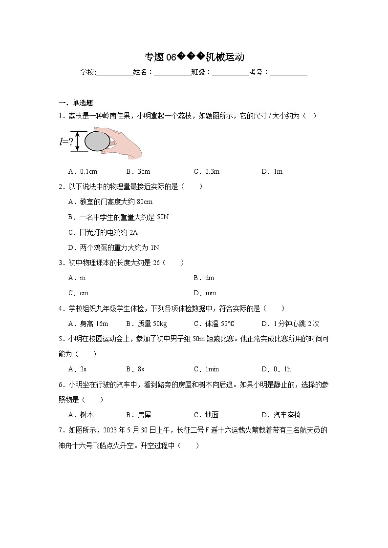 中考物理一轮复习（全国通用）专题06机械运动试题含解析答案第1页