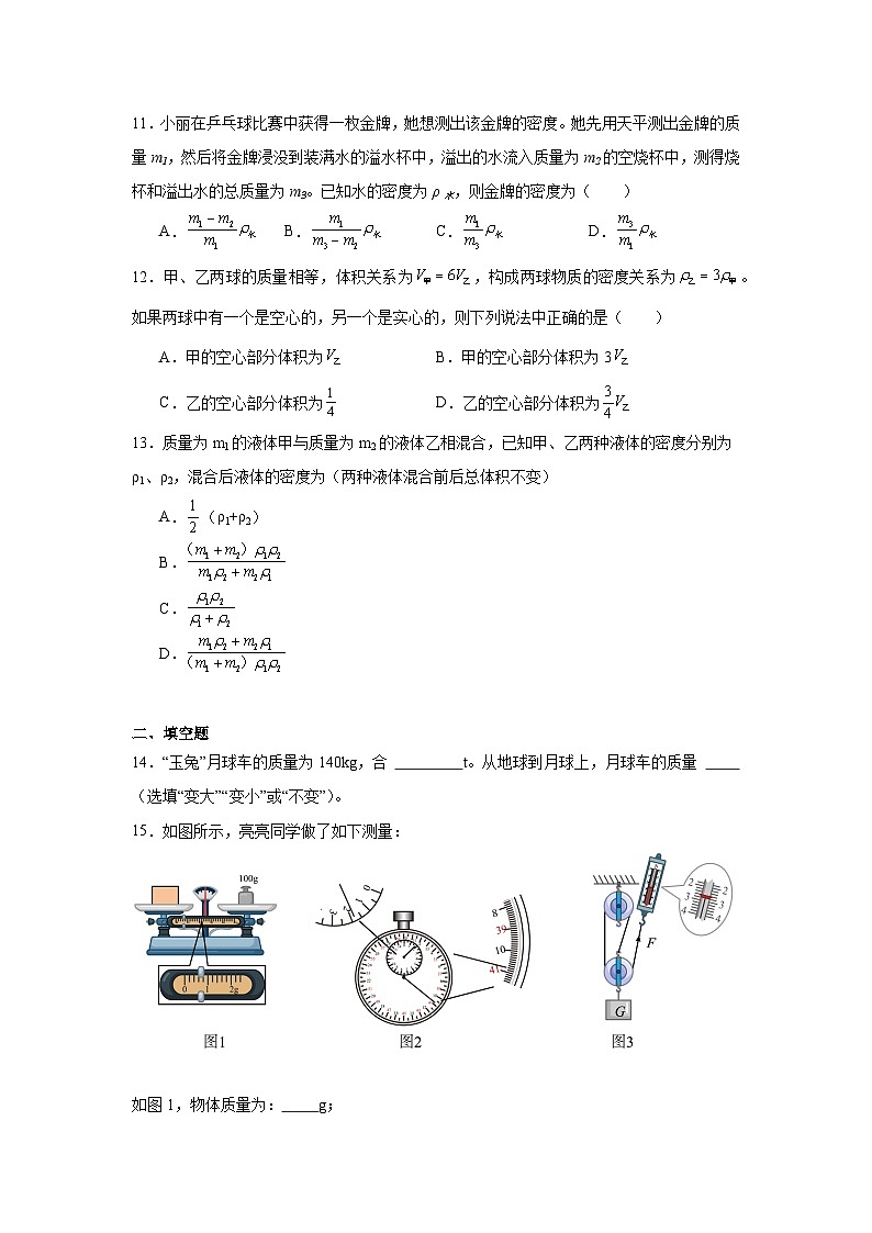 中考物理一轮复习（全国通用）专题07质量和密度试题含解析答案第3页