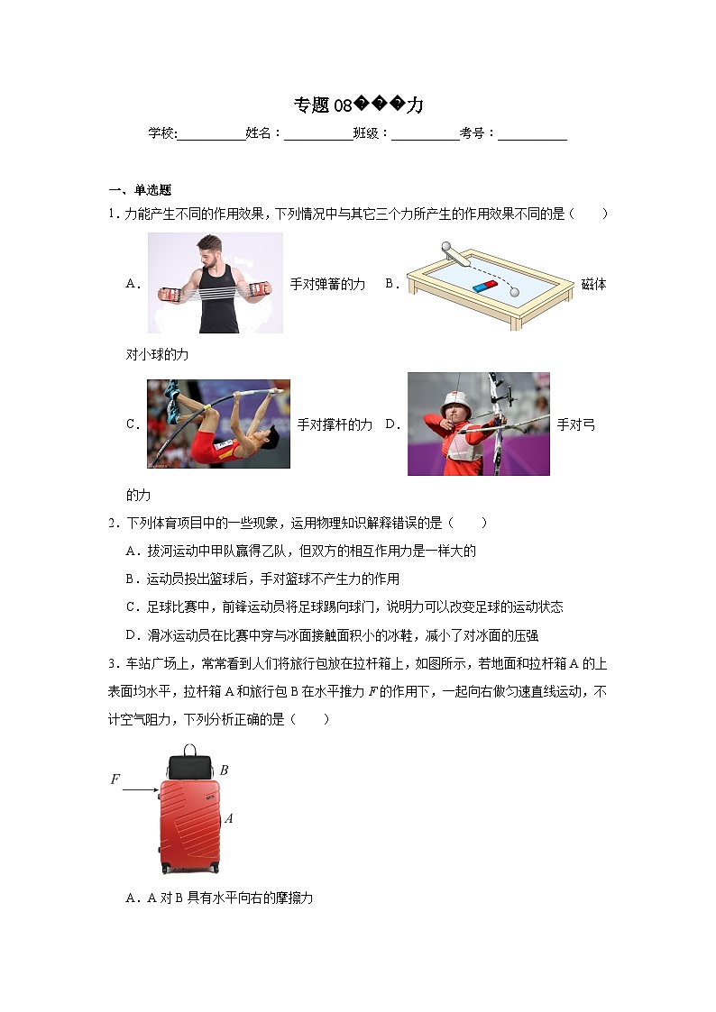 中考物理一轮复习（全国通用）专题08力试题含解析答案第1页