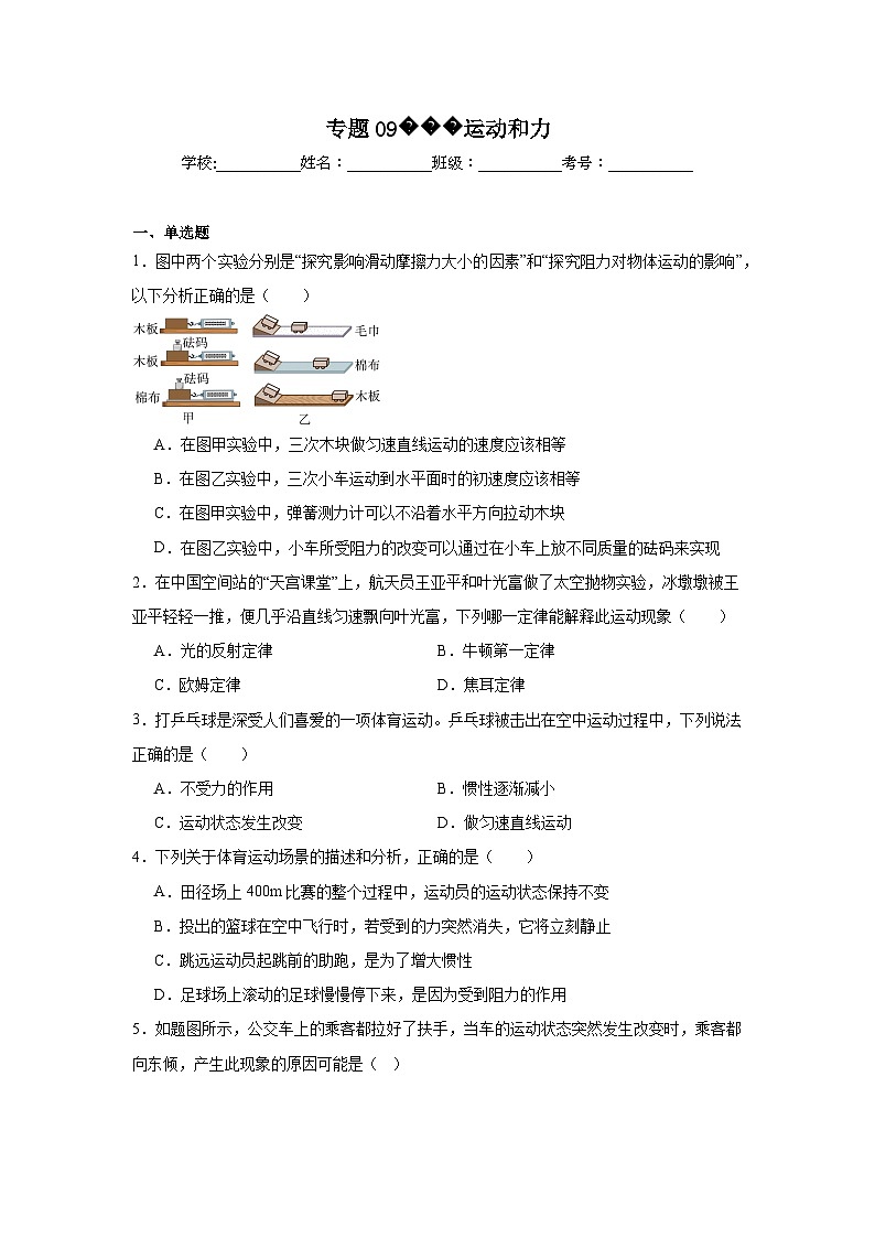中考物理一轮复习（全国通用）专题09运动和力试题含解析答案01