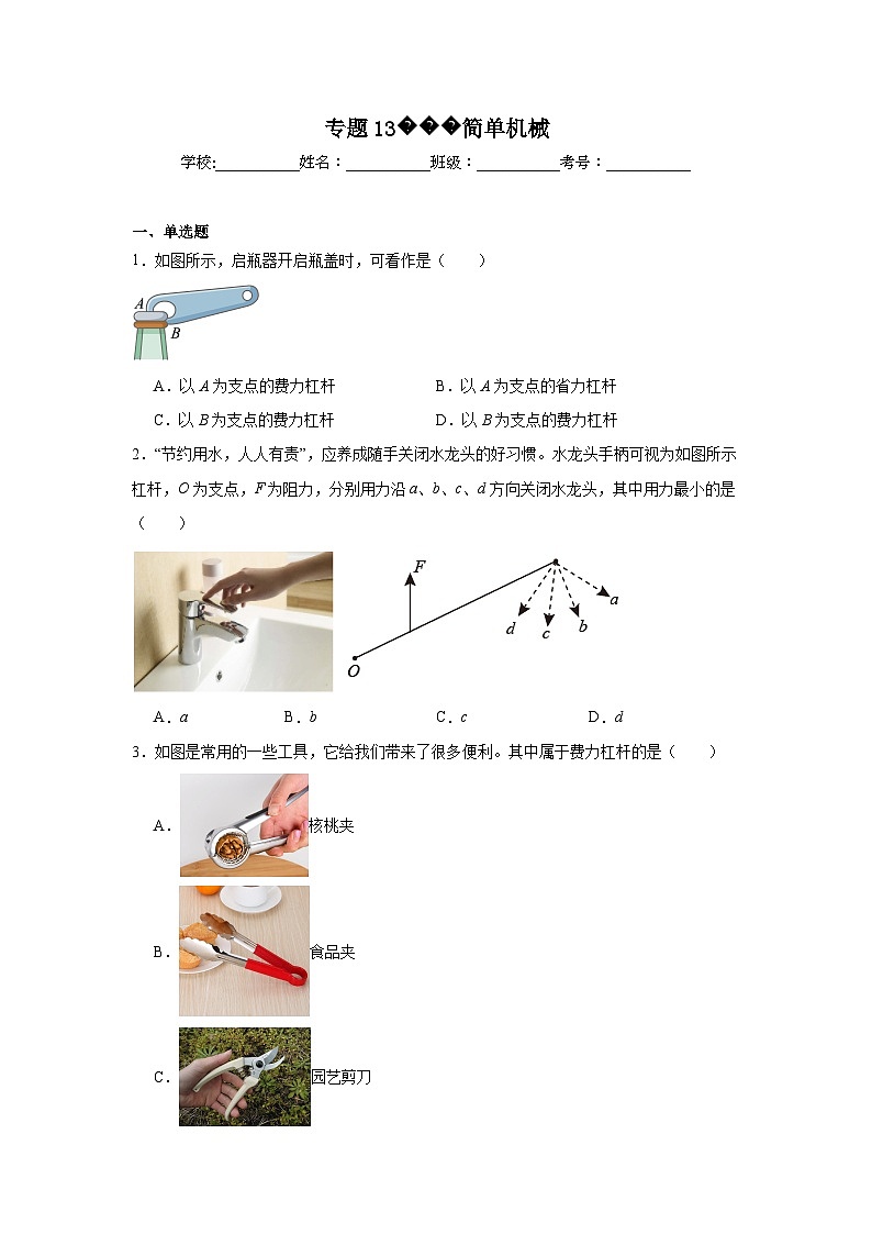 中考物理一轮复习（全国通用）专题13简单机械试题含解析答案第1页
