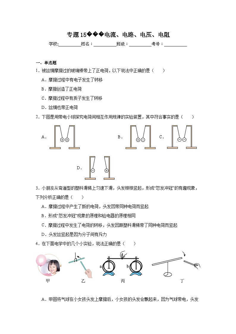 中考物理一轮复习（全国通用）专题15电流、电路、电压、电阻试题含解析答案01