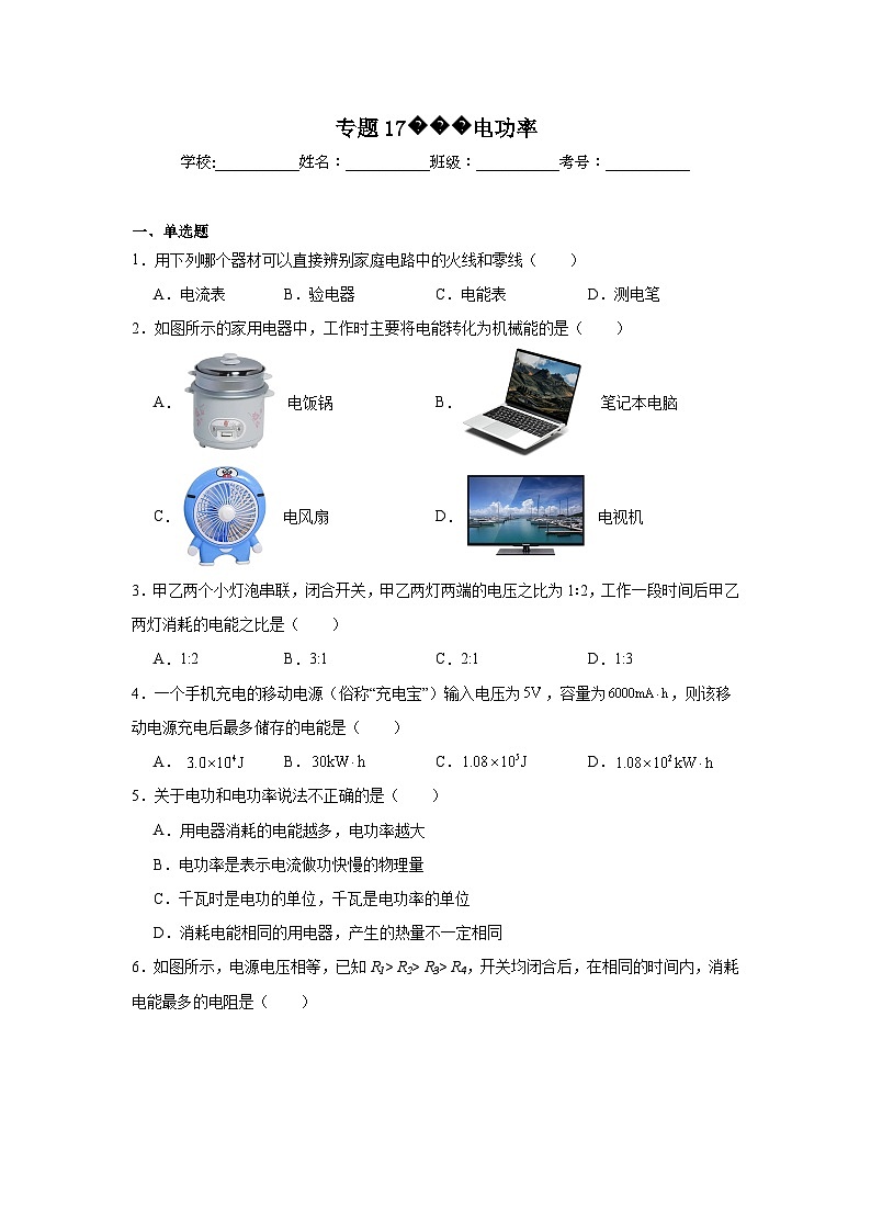 中考物理一轮复习（全国通用）专题17电功率试题含解析答案第1页