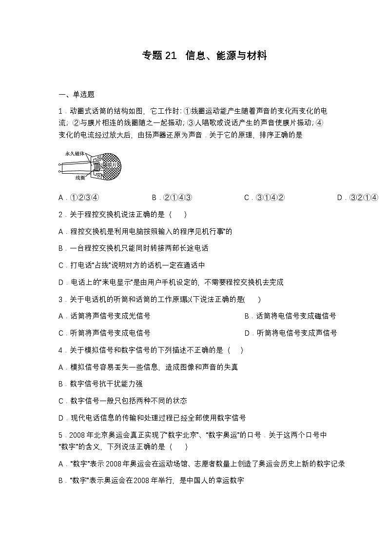 中考物理一轮复习（全国通用）专题21   信息、能源与材料试题含解析答案第1页