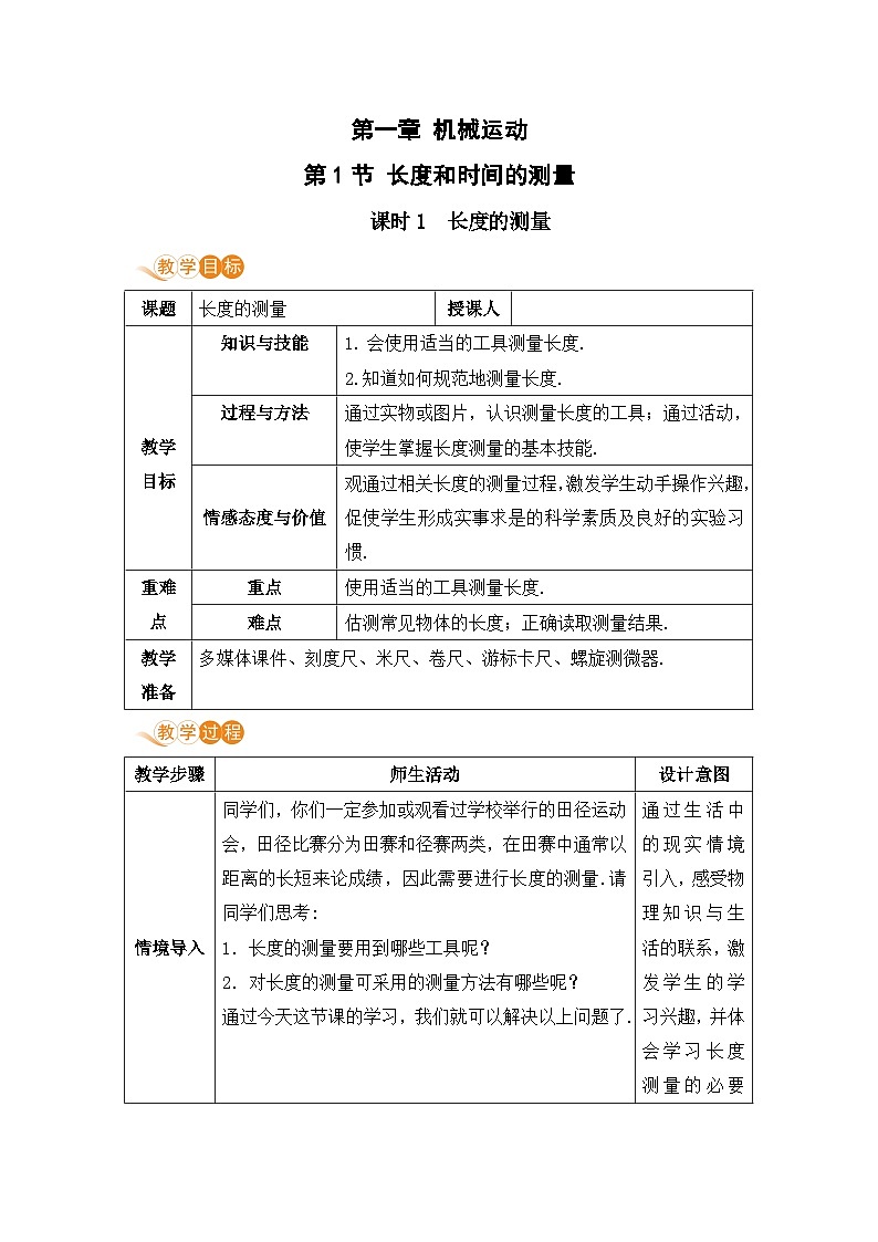 【人教2024版】八上物理 第1章 第1节   长度和时间的测量（课时1） PPT课件+教案+练习01