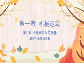 【人教2024版】八上物理 第1章 第1节   长度和时间的测量（课时1） PPT课件+教案+练习