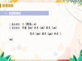 【人教2024版】八上物理 第1章 第1节   长度和时间的测量（课时1） PPT课件+教案+练习