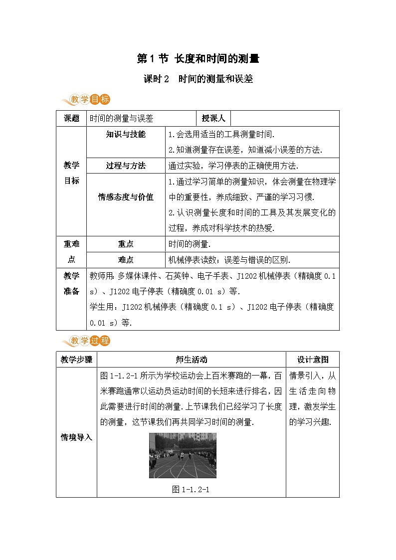 【人教2024版】八上物理 第1章 第1节   长度和时间的测量（课时2） PPT课件+教案+练习01