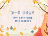【人教2024版】八上物理 第1章 第1节   长度和时间的测量（课时2） PPT课件+教案+练习