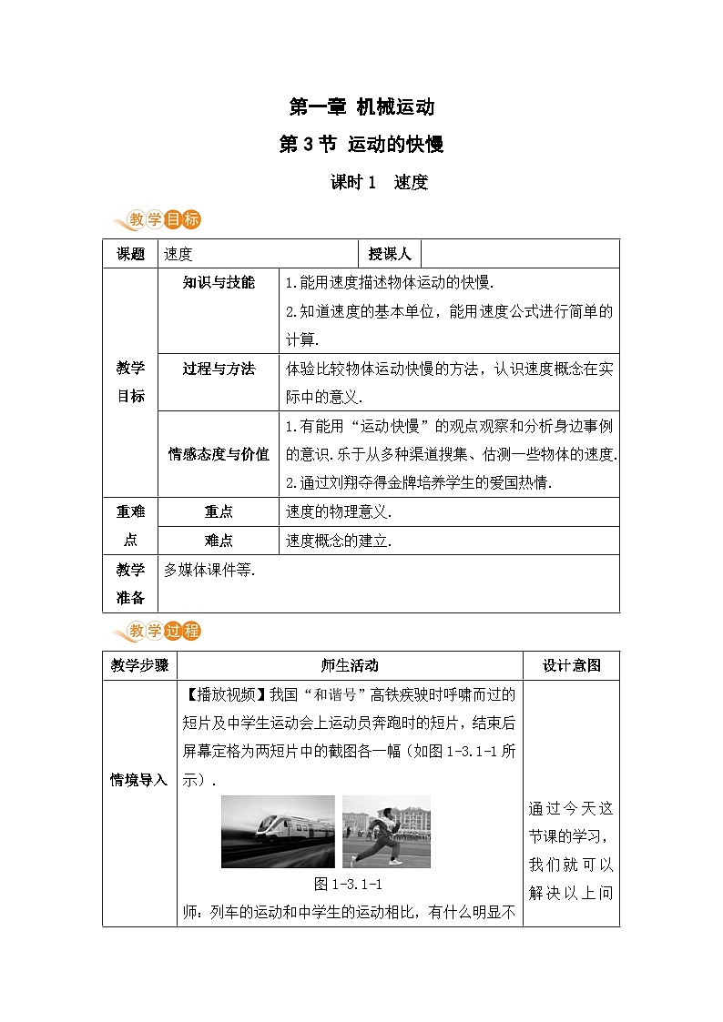 【人教2024版】八上物理 第1章 第3节   运动的快慢（课时1） PPT课件+教案+练习01