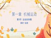 【人教2024版】八上物理 第1章 第3节   运动的快慢（课时1） PPT课件+教案+练习